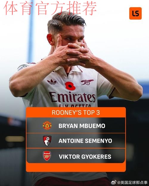 鲁尼评英超赛季至今最佳三人，塞梅约、姆伯莫、哲凯赖什入选