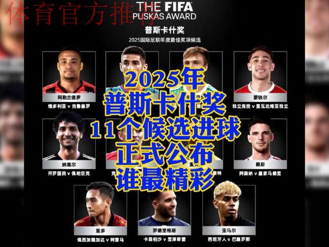 FIFA2025年度颁奖盛典今晚进行，最佳球员、普斯卡什花落谁家？