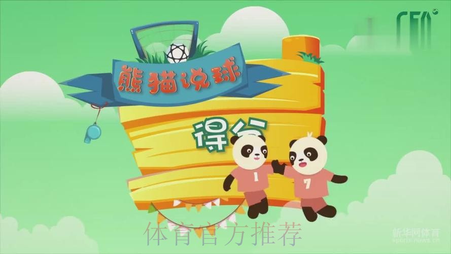 《熊猫说球》第十集:得分 《熊猫说球》第十集:得分