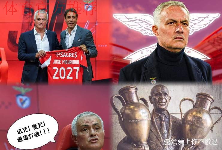 穆里尼奥率本菲卡欧冠逆袭，葡超13场不败