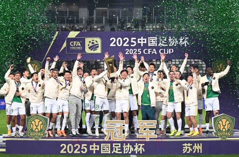 2025中国足协杯收官 国安3球获胜第五次捧杯