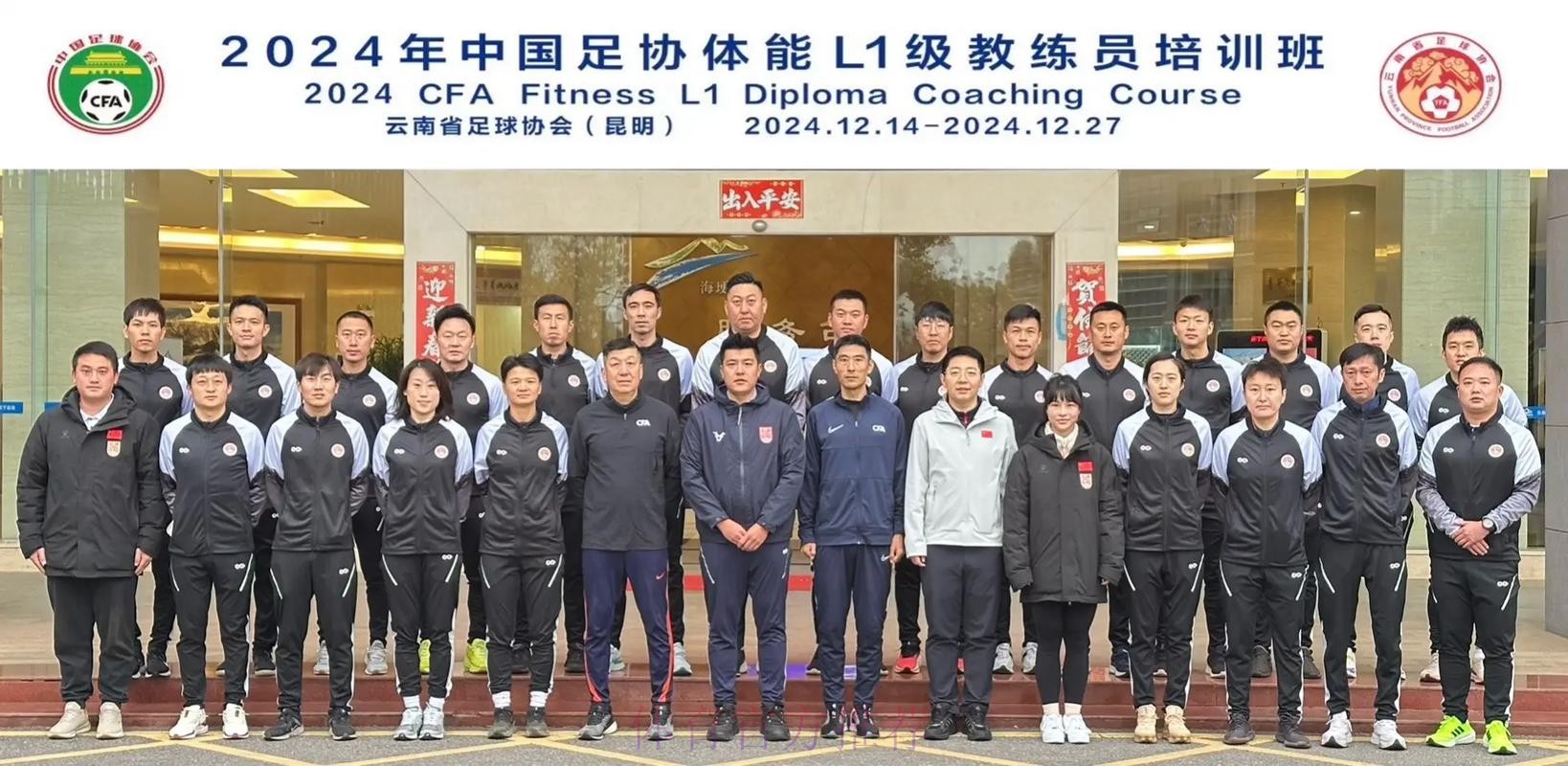 中国足协2024年第一期社会体育指导员（足球）讲师培训班顺利开班