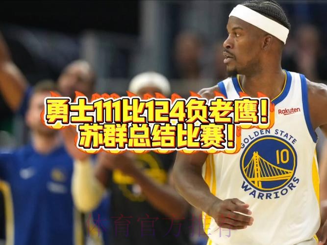 勇士111-124不敌老鹰 球员评价:3人优秀,3人及格,6人低迷 勇士111-124不敌老鹰 球员评价:3人优秀,3人及格,6人低迷