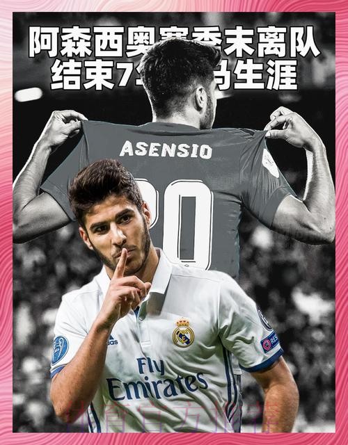 西媒:皇马给阿森西奥提供续约合同 但他不是非卖品