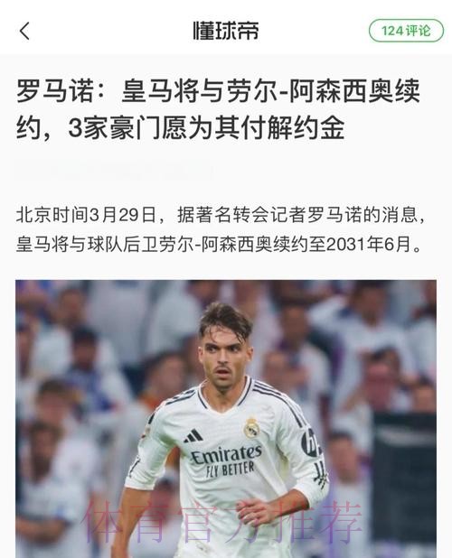 西媒:皇马给阿森西奥提供续约合同 但他不是非卖品